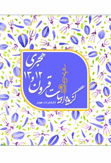 گزیده ابیات شاعران قرون 12 و 13 هجری قمری