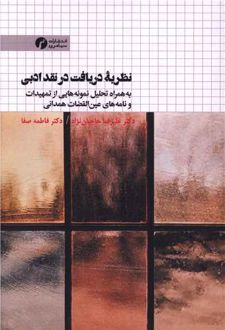 نظریه دریافت در نقد ادبی