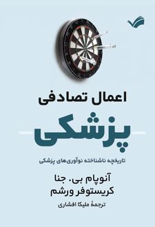 اعمال تصادفی پزشکی
