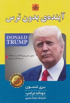 آینده ی بدون ترس