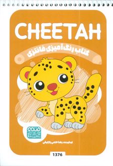 کتاب رنگ آمیزی فانتزی (طرح CHEETAH،کد 1376)