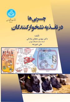 چربی‌ها در تغذیه نشخوارکنندگان