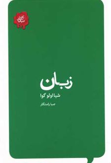 زبان