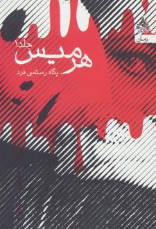 هرمیس