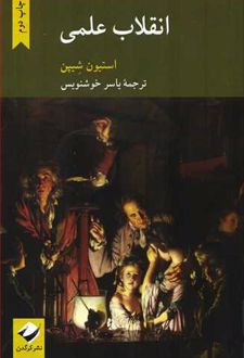 انقلاب علمی