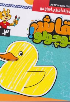 نقاشی کوچولو (جلد اول)