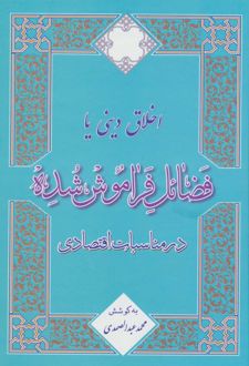 اخلاق دینی یا فضائل فراموش شده