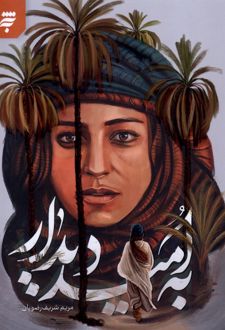 به امید دیدار