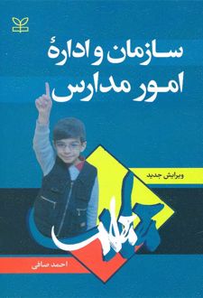 سازمان و اداره امور مدارس (ویرایش جدید)