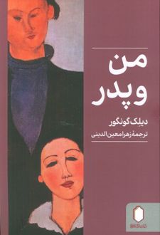 من و پدر