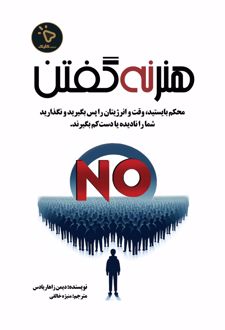 کتاب هنر نه گفتن
