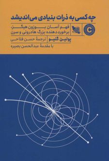 چه کسی به ذرات بنیادی می اندیشد