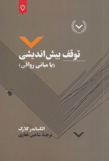 توقف بیش اندیشی