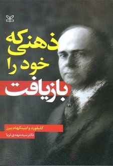 ذهنی که خود را بازیافت
