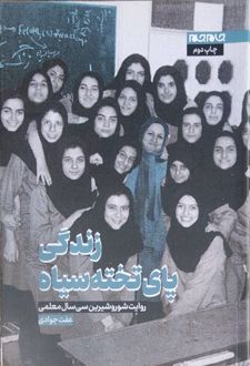 زندگی پای تخته سیاه