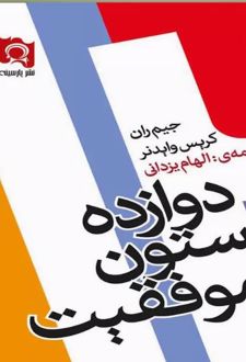 دوازده ستون موفقیت