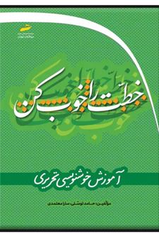 خطت را خوب کن