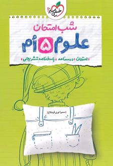 شب امتحان علوم پنجم