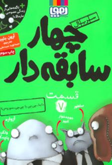 سریال چهار سابقه دار، قسمت ۷