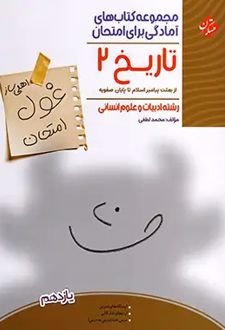 غول امتحان تاریخ یازدهم انسانی