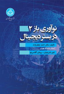نوآوری باز 2