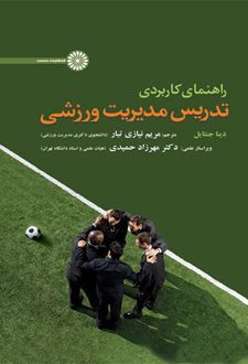 راهنمای کاربردی تدریس مدیریت ورزشی