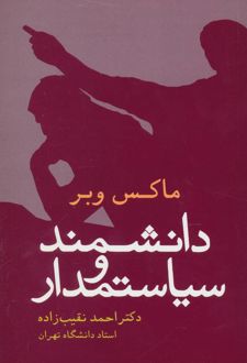 دانشمند و سیاستمدار