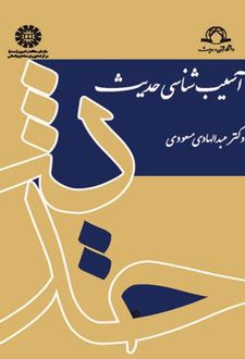 آسیب شناسی حدیث