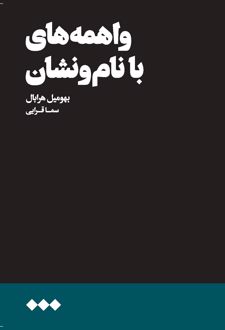 کتاب واهمه‌های با نام و نشان