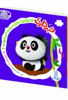 کتاب خبرداری که‌‌ پاندا‌ روی‌ درخت‌ می‌خوابه؟