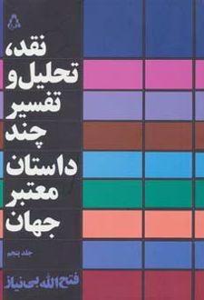 نقد،تحلیل و تفسیر چند داستان معتبر جهان - جلد پنجم