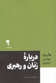 درباره زنان و رهبری