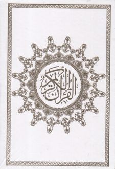 قرآن کریم