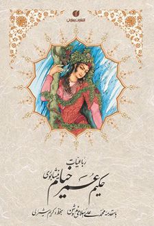 رباعیات خیام