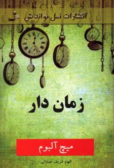 زمان دار