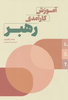 آموزش کارآمدی رهبر