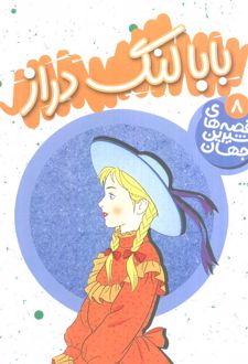بابا لنگ دراز