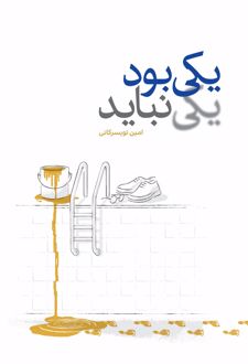 یکی بود یکی نباید