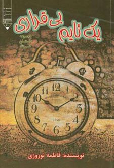 یک تایم بی قراری