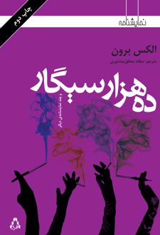 ده هزار سیگار