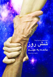 کتاب شش روز مانده به عید