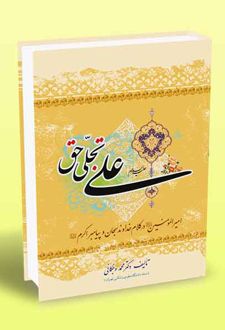 علی تجلی حق (کتاب اول)