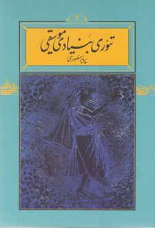 تئوری بنیادی موسیقی