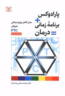 پارادوکس + برنامه زمانی = درمان