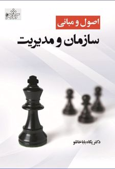 اصول و مبانی سازمان و مدیریت