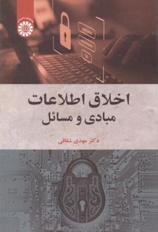 اخلاق اطلاعات