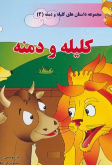 کلیله و دمنه
