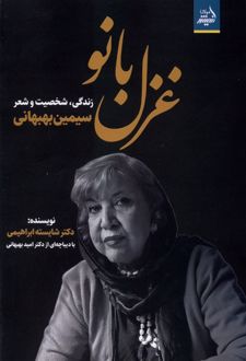 غزل بانو