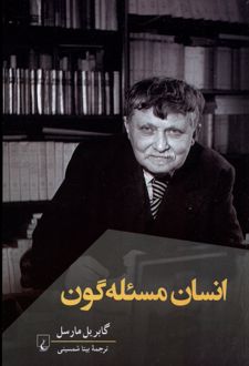انسان مسئله گون