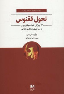 تحول ققنوس